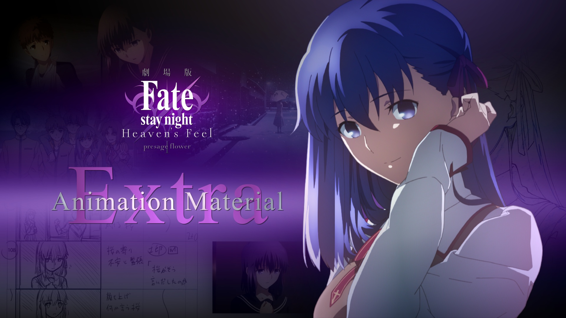 劇場版 Fate Stay Night Heaven S Feel I Presage Flower 特典影像 動畫製作素材 公式完全版 Animation Material Official Complete Version Dvdrip 576p X264 c 动漫下载 零度动漫下载站