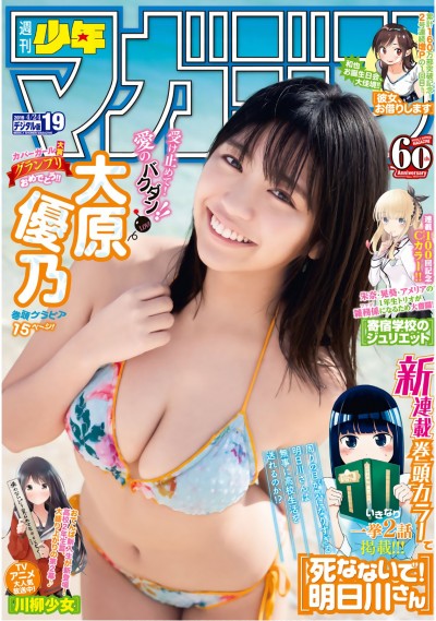 [Shonen Magazine] 2019年19号 大原優乃【17P】