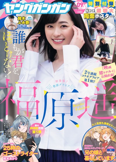 [Young Gangan] 2019 No.09 (福原遥 鈴木ふみ奈)【19P】