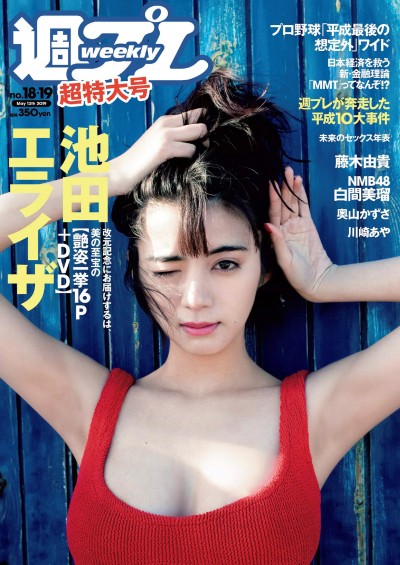 [Weekly Playboy] 2019 No.18-19 (池田エライザ 藤木由貴 白間美瑠 奥山かずさ 川崎あや 他)