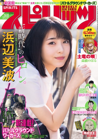 [Big Comic Spirits] 2019 No.21-22 (浜辺美波)【7P】