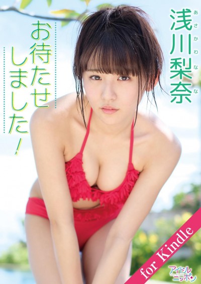 浅川梨奈「お待たせしました！」for Kindle アイドルニッポン【149P】