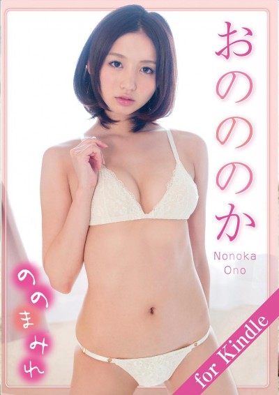 おのののか「ののまみれ」for Kindle アイドルニッポン【61P】