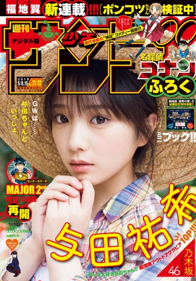 [Shonen Sunday] 2019年21・22合併号 与田祐希【11P】
