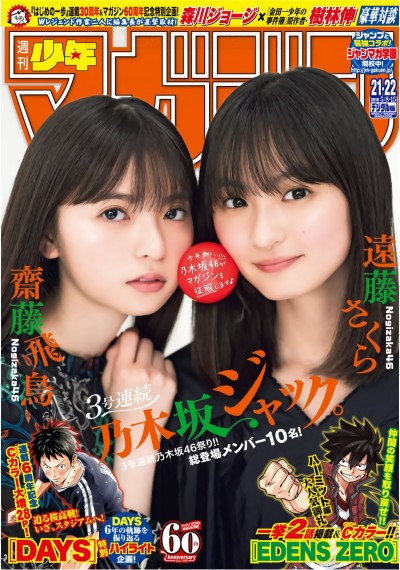 [Shonen Magazine] 2019年21 22号 齋藤飛鳥＆遠藤さくら【21P】