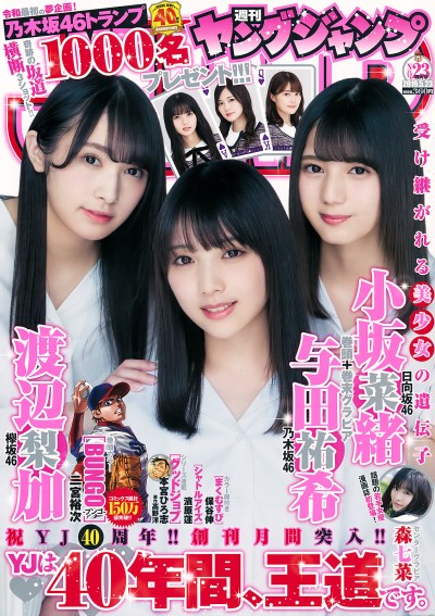 [Young Jump] 2019 No.23 (与田祐希 小坂菜緒 渡辺梨加 森七菜)【12P】