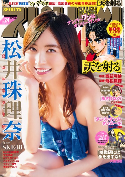[Big Comic Spirits] 2019 No.24 (松井珠理奈)【9P】