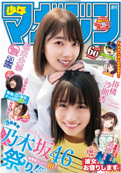 [Shonen Magazine] 2019年23号 堀未央奈＆掛橋沙耶香【14P】
