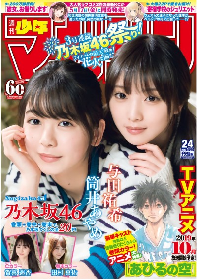 [Shonen Magazine] 2019年24号 与田祐希 筒井あやめ 賀喜遥春 田村真佑【24P】