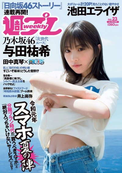 [Weekly Playboy] 2019 No.23 (与田祐希 小室さやか 岡田紗佳 日向坂46 池田エライザ 田中真琴 久松かおり 有村藍里 他)