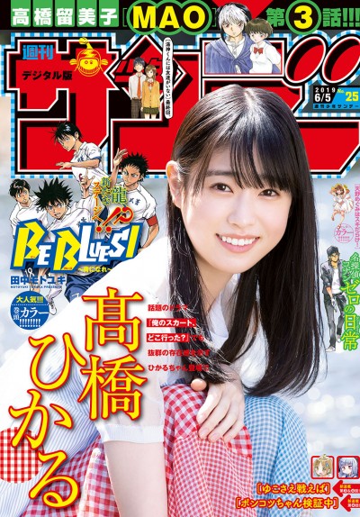 [Shonen Sunday] 2019年25号 髙橋ひかる【7P】