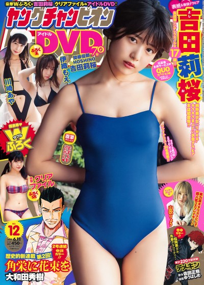 [Young Champion] 2019 No.12 (吉田莉桜)【9P】