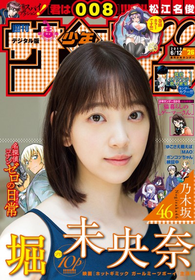 [Shonen Sunday] 2019年26号 堀未央奈【11P】