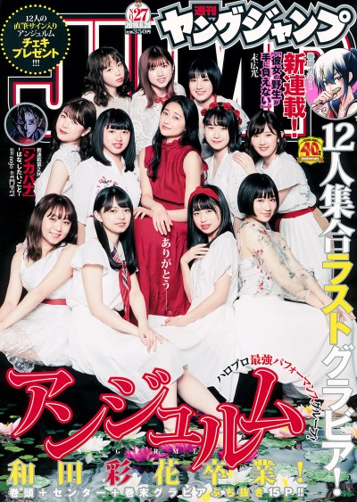 [Young Jump] 2019 No.27 (アンジュルム)【11P】