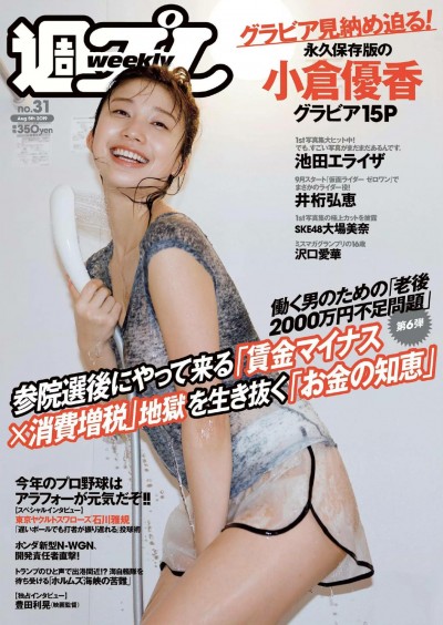 [Weekly Playboy] 2019 No.31 (小倉優香 井桁弘恵 池田エライザ 沢口愛華 大場美奈 相良梢 他)