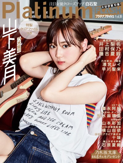 Platinum FLASH vol.10 (乃木坂46 山本美月 他)