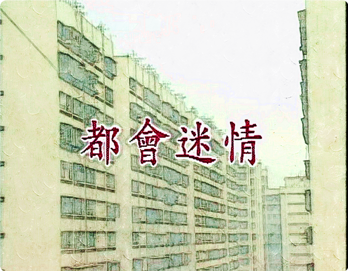 [都会迷情.完整版][540P][DVD-MKV/1.55G][国语中繁][稀缺台猫情欲三级]