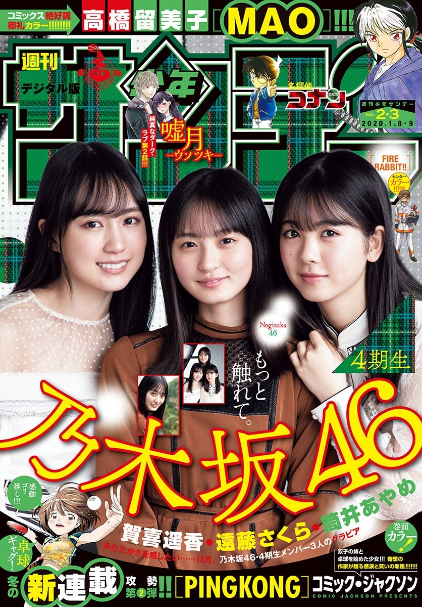 SHONEN SUNDAY 週刊少年サンデー NO.01-02 遠藤さくら 賀喜遥香 筒井あやめ