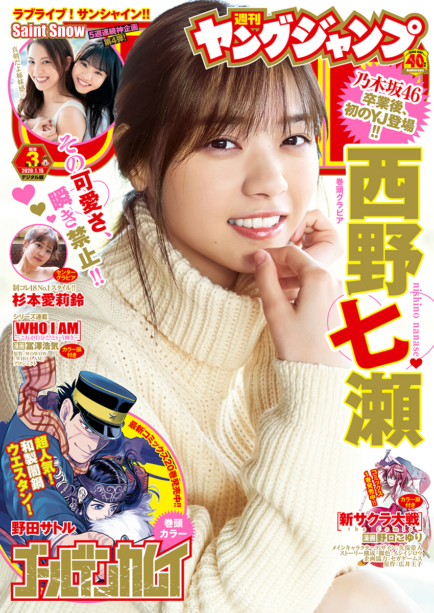 Young Jump 2020 No.03 西野七濑
