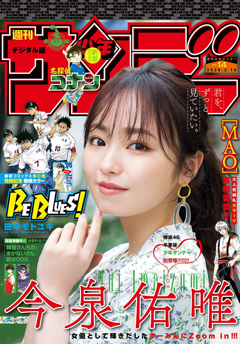 周刊少年SUNDAY 2020 NO.14 今泉佑唯 YUI IMAIZUMI