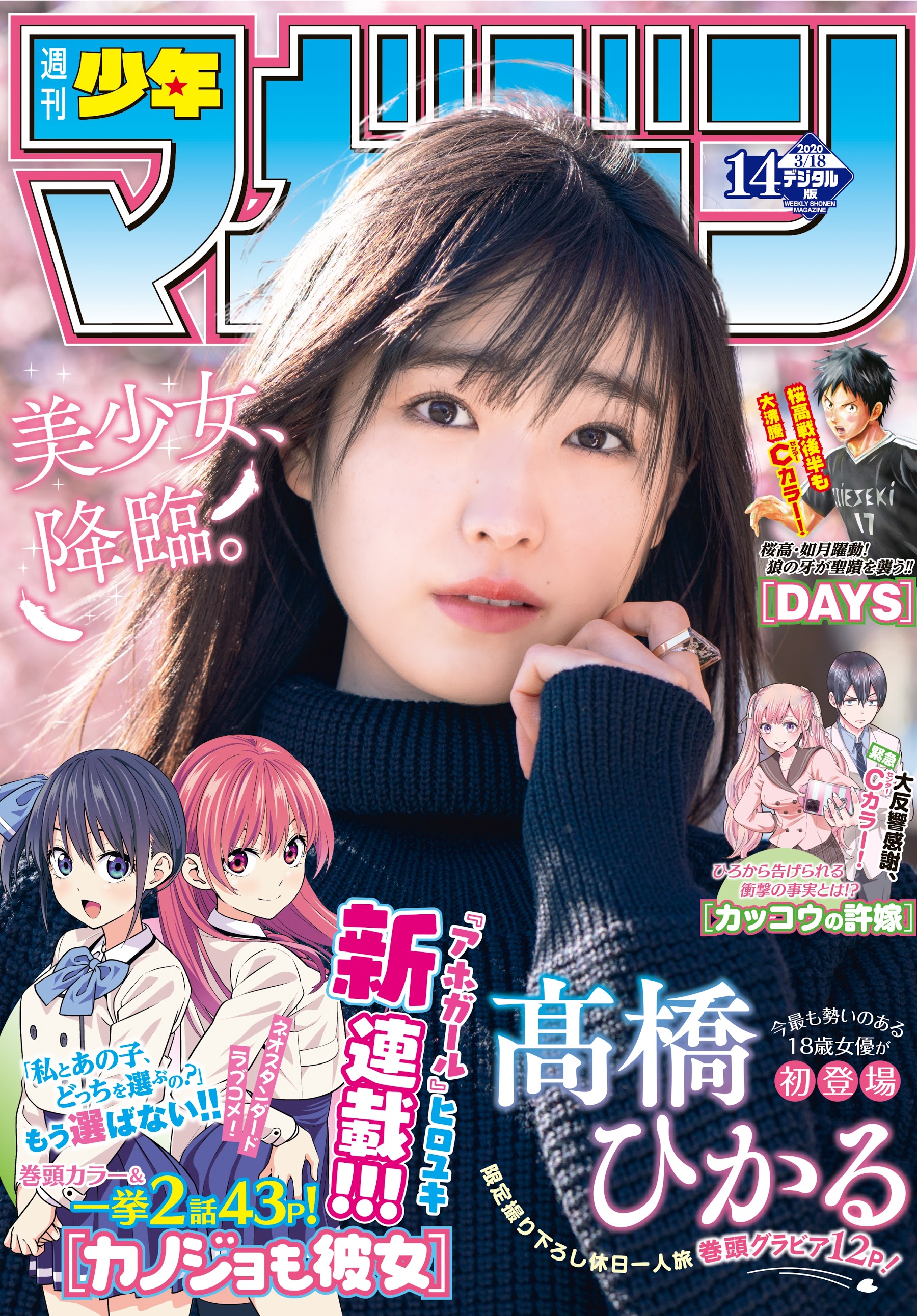 周刊少年MAGAZINE 2020.03.18 NO.14 高桥光