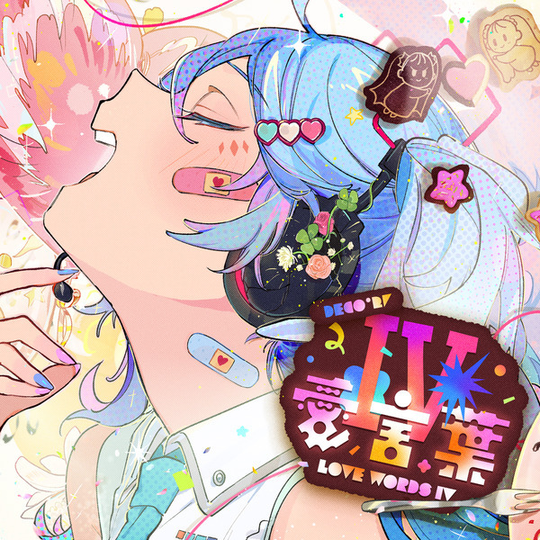 [220528]DECO*27、初音ミク – 愛言葉IV[FLAC]插图icecomic动漫-云之彼端,约定的地方(´･ᴗ･`)