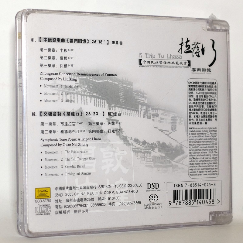 中国民族管弦乐典范《拉萨行·云南回忆》DSD/SACD