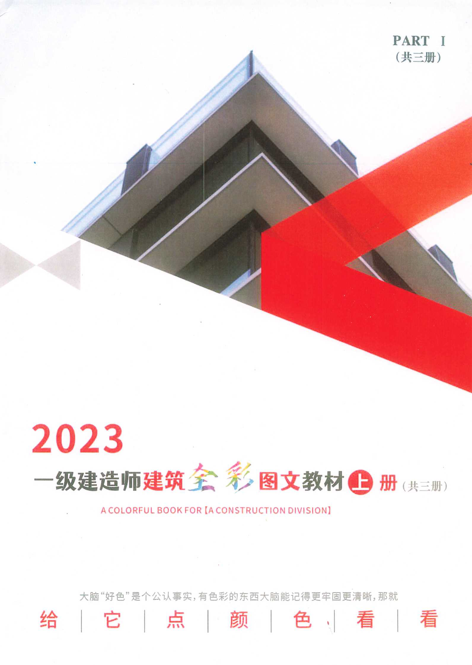 一级建造师建筑全彩图文教材 上册(2023版)