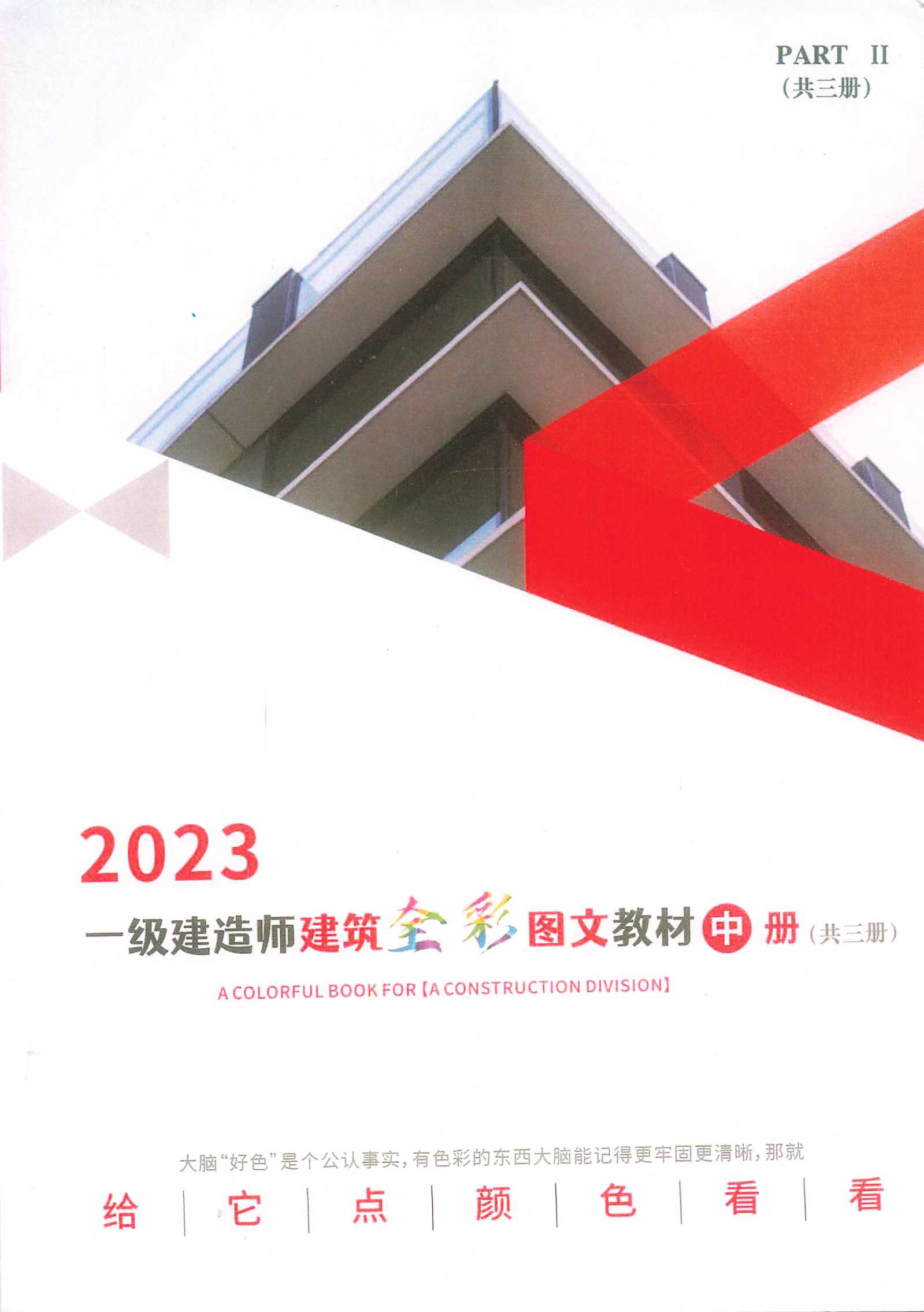 一级建造师建筑全彩图文教材 中册(2023版)