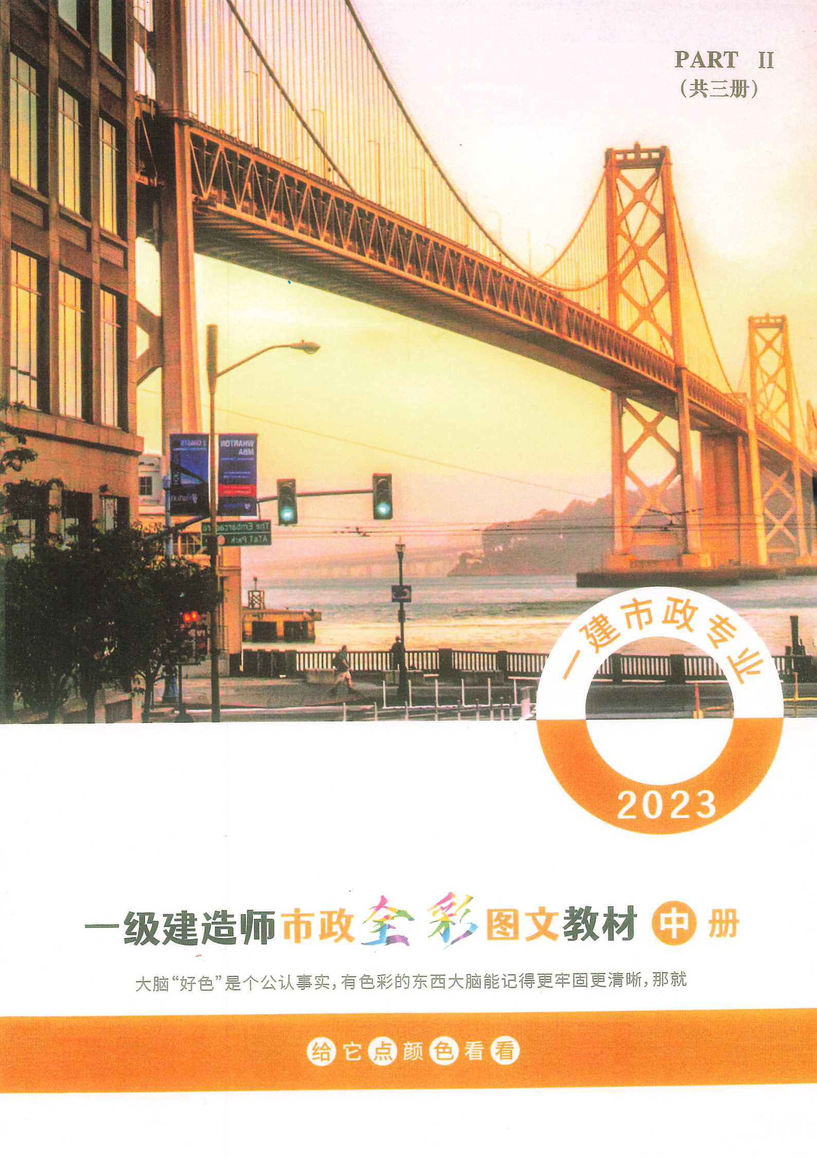 一级建造师市政全彩图文教材 中册(2023版)
