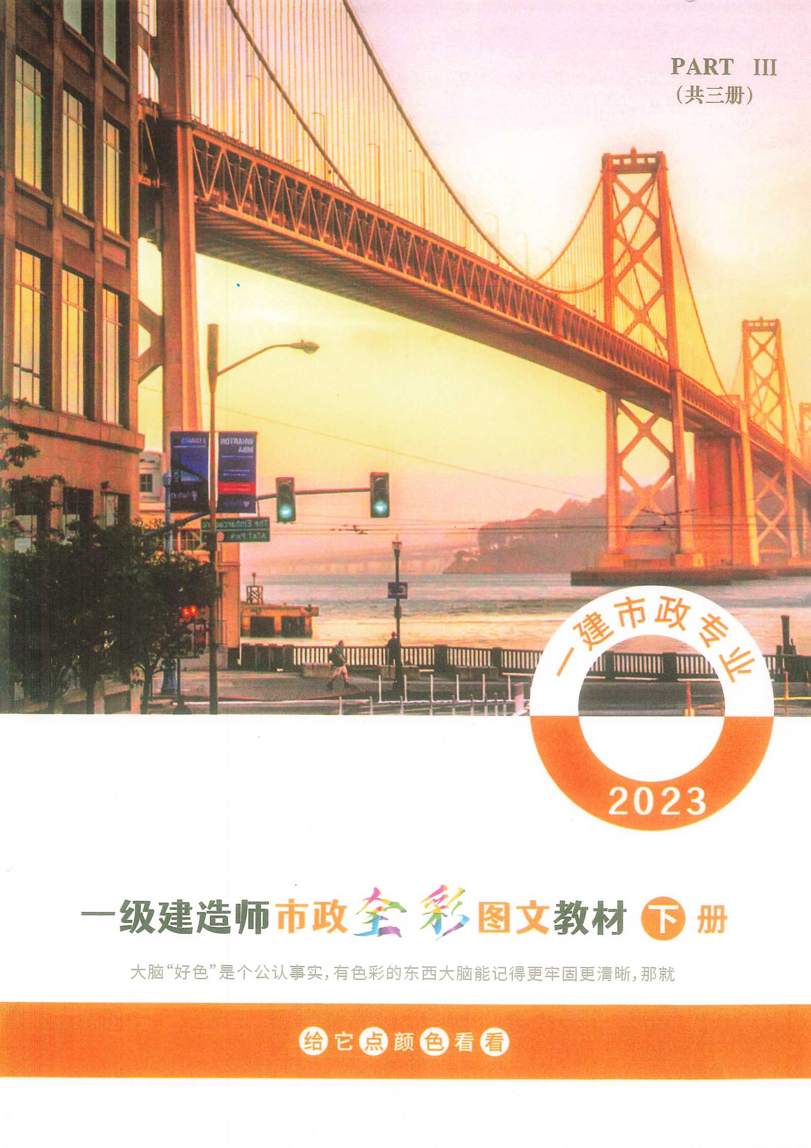 一级建造师市政全彩图文教材 下册(2023版)