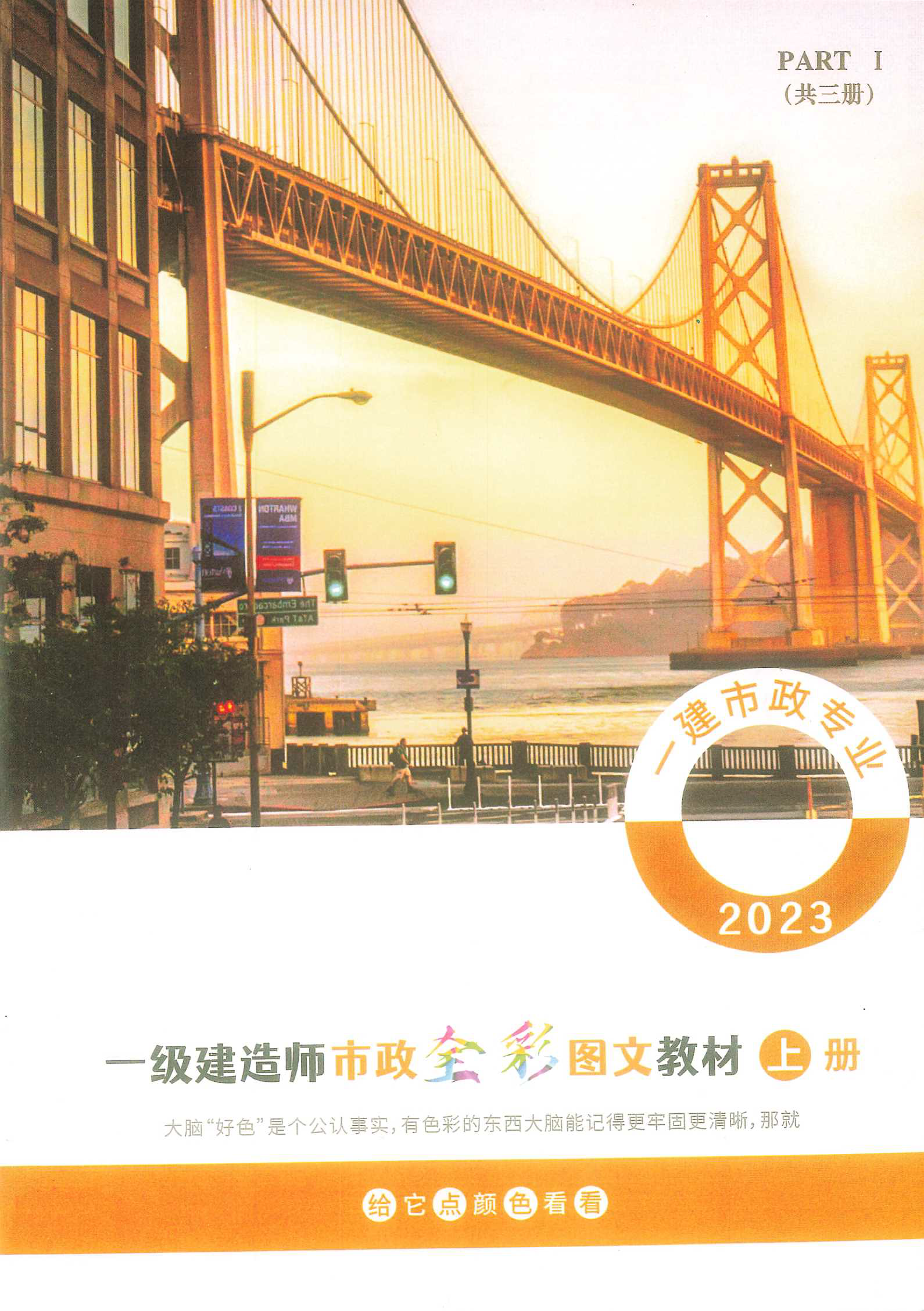 一级建造师市政全彩图文教材 上册(2023版)
