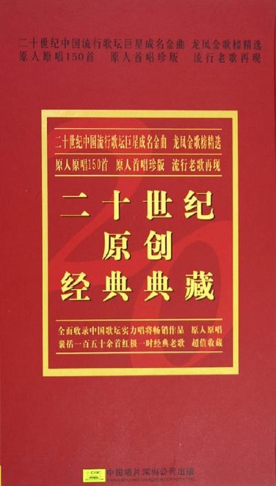 二十世纪原创经典典藏“龙凤金歌榜”