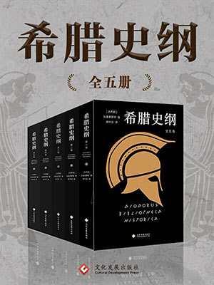 希腊史纲（套装共5册）（AZW3、EPUB）