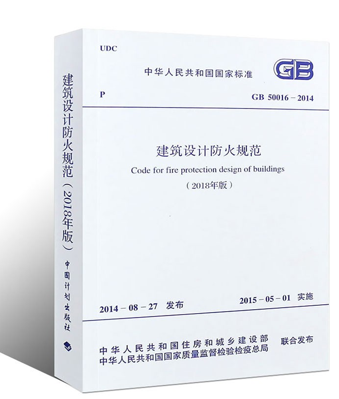 建筑设计防火规范 GB 50016-2014(2018年版)
