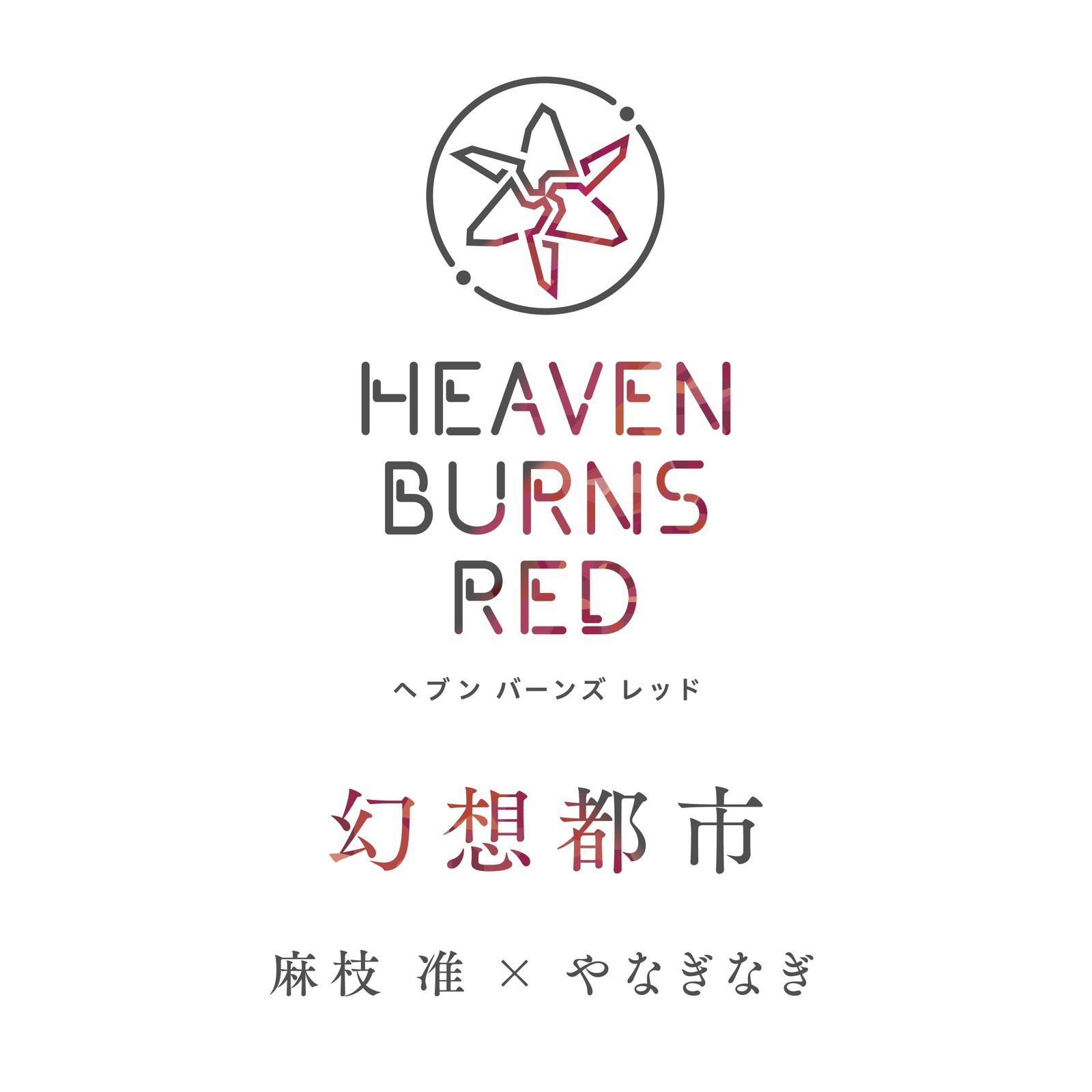 [Hi-Res][230511][Key社新作Heaven Burns Red绯染天空]RPG『ヘブンバーンズレッド』楽曲連続配信企画第33弾「幻想都市」／麻枝准 & やなぎなぎ[96kHz/24bit][FLAC]插图icecomic动漫-云之彼端,约定的地方(´･ᴗ･`)