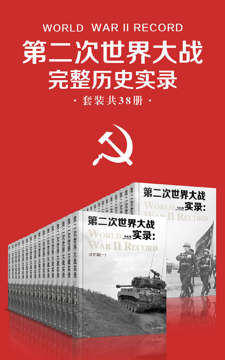 马夫：第二次世界大战完整历史实录（套装共38册）[azw3、epub、mobi]