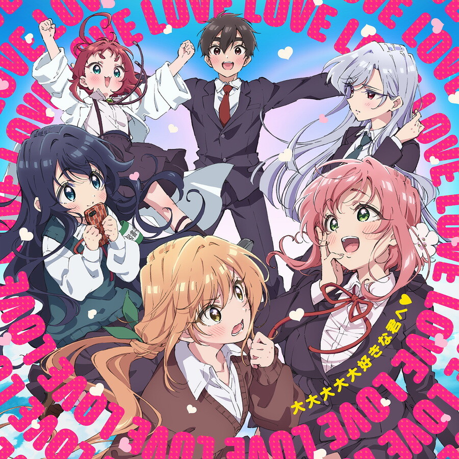 [231016][超喜欢你的100个女朋友]TVアニメ『君のことが大大大大大好きな100人の彼女』OP主題歌「大大大大大好きな君へ♡」／本渡楓、富田美憂、長縄まりあ、瀬戸麻沙美、朝井彩加[FLAC]