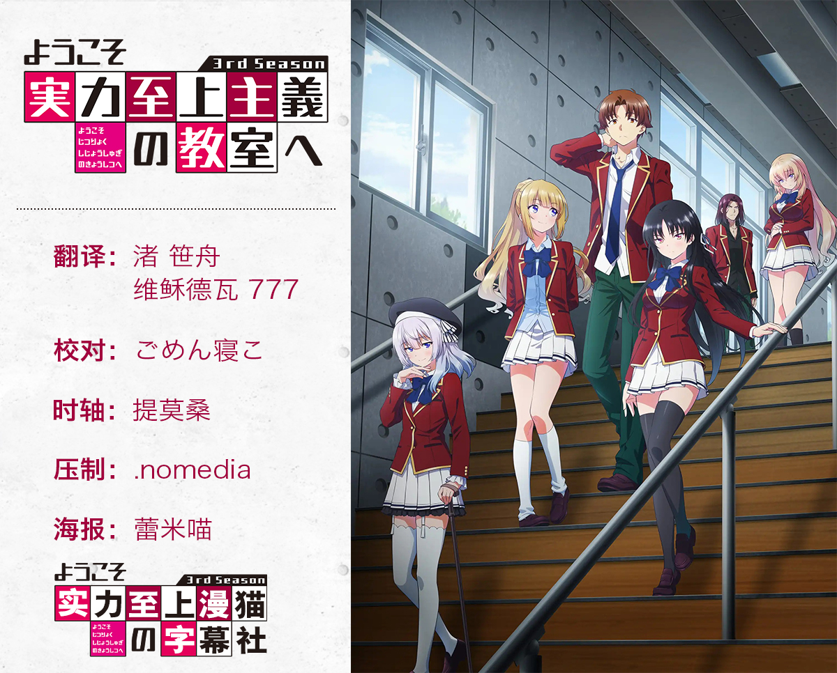 [漫猫字幕社][欢迎来到实力至上主义教室 第三季][Youkoso Jitsuryoku Shijou Shugi no Kyoushitsu e 3rd Season][01-13][1080P][MP4][简中]