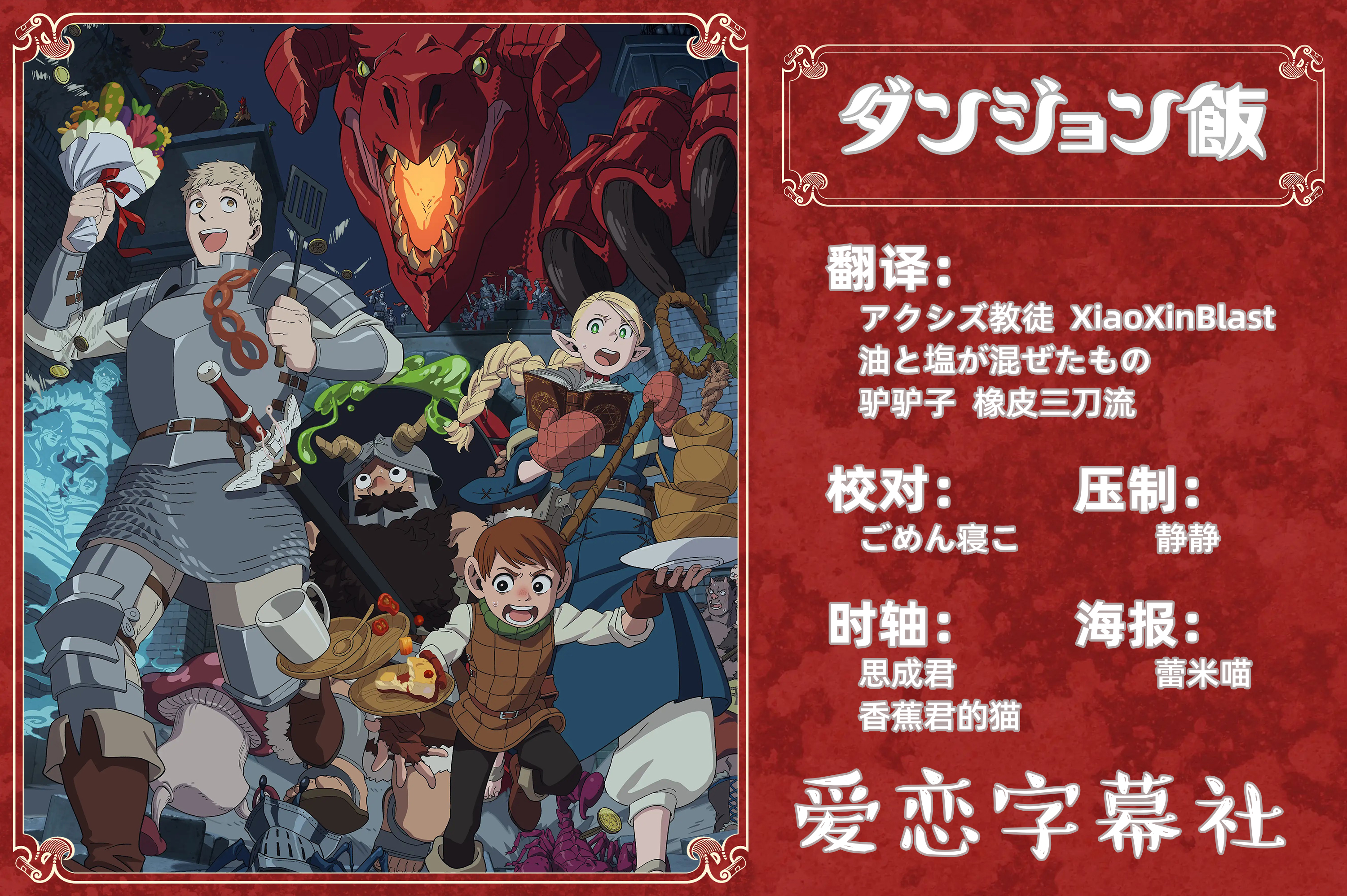 [爱恋字幕社][1月新番][迷宫饭][Dungeon Meshi][05][1080P][MP4][简日双语]