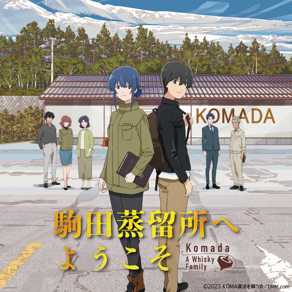 [240401][欢迎来到驹田蒸馏所]映画『駒田蒸留所へようこそ』主题歌 & OST原声集／音楽：加藤達也 歌：早見沙織[320K]