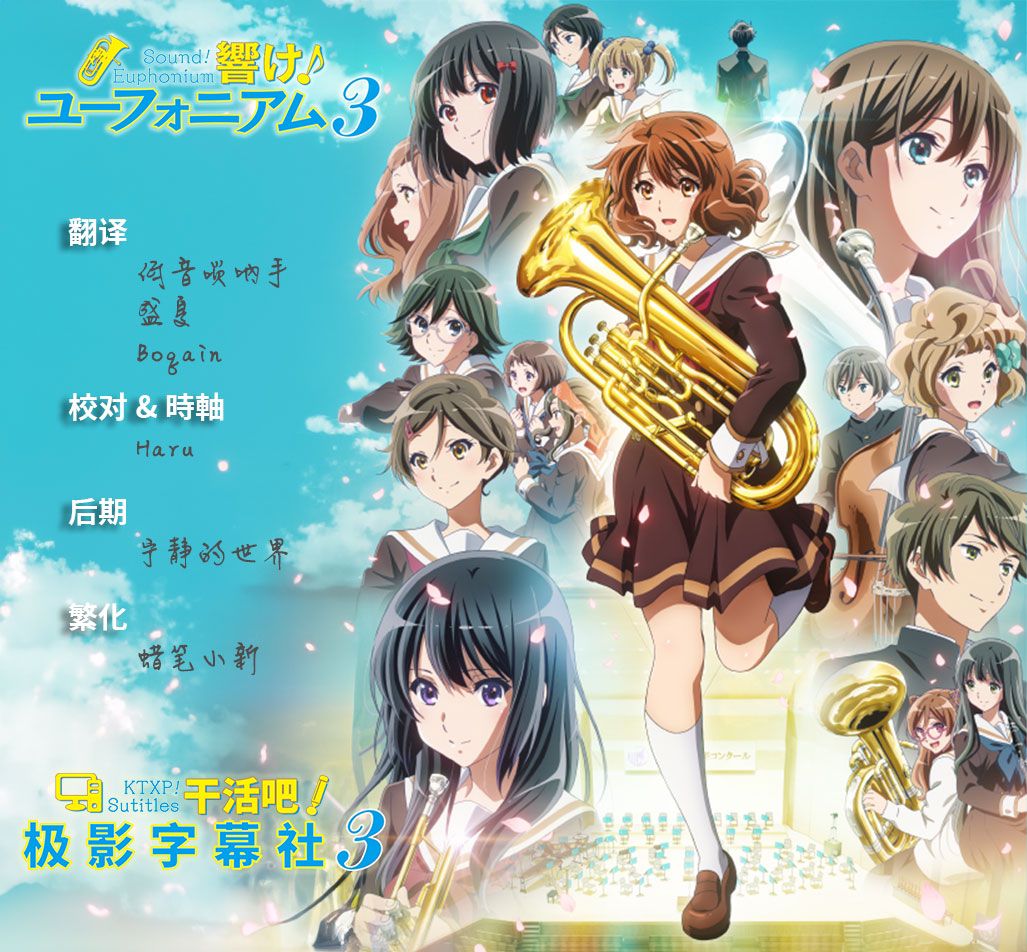 【极影字幕社】★4月新番 吹响吧！上低音号 第三季/Hibike! Euphonium S3 第01话 GB 720P MP4（字幕社招人内详）