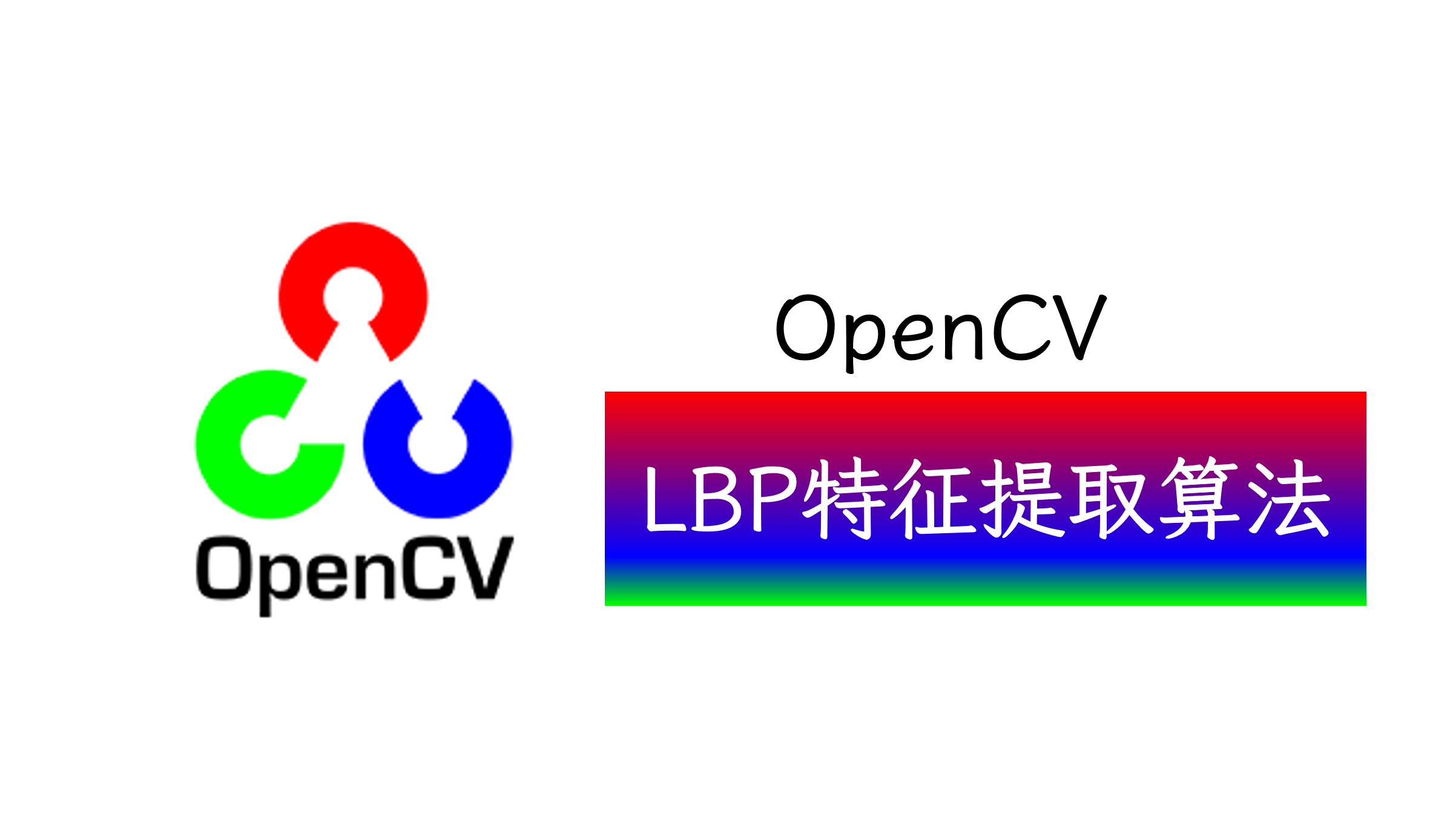 OpenCV-LBP特征提取算法
