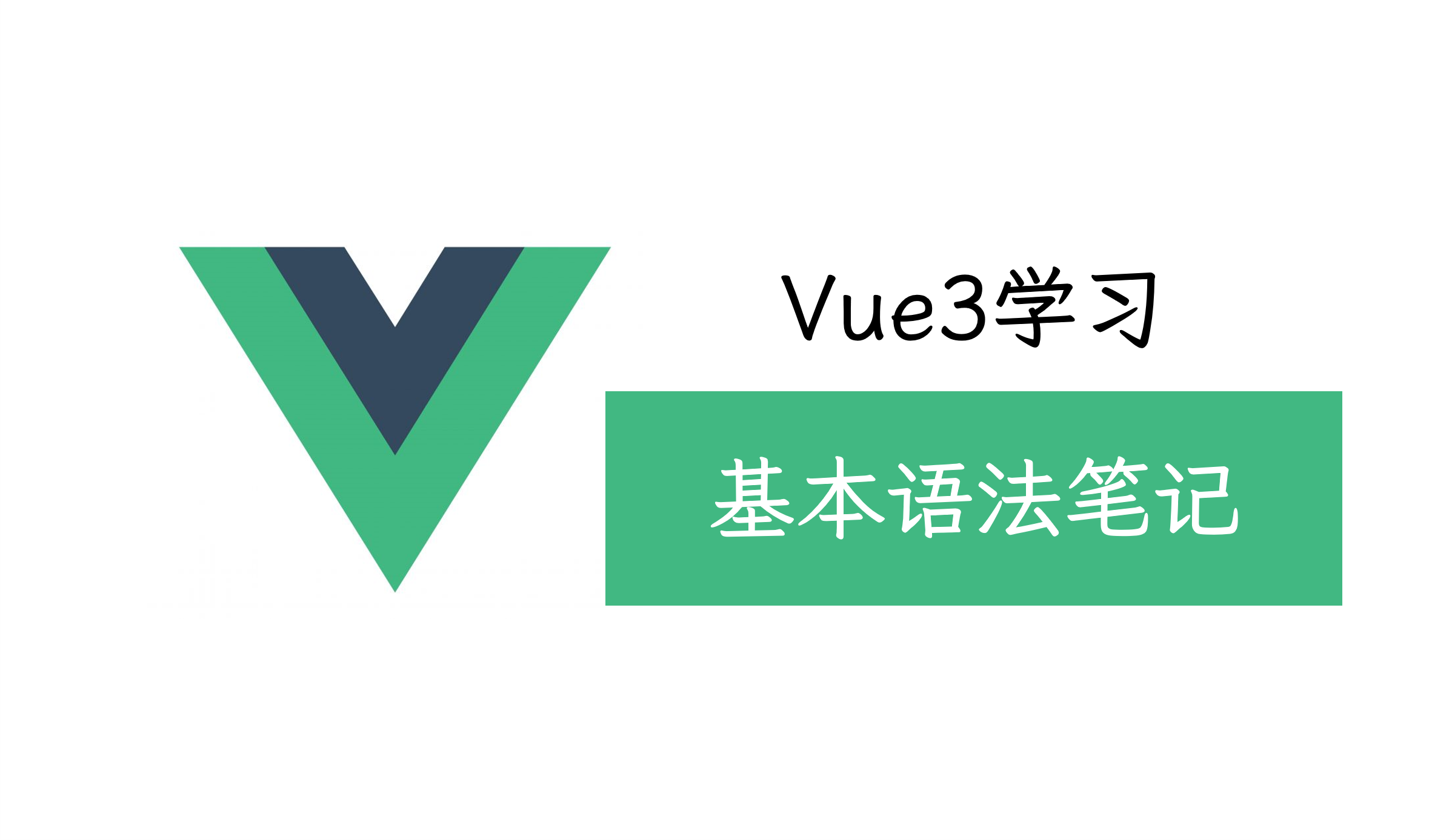 Vue3-基础语法笔记