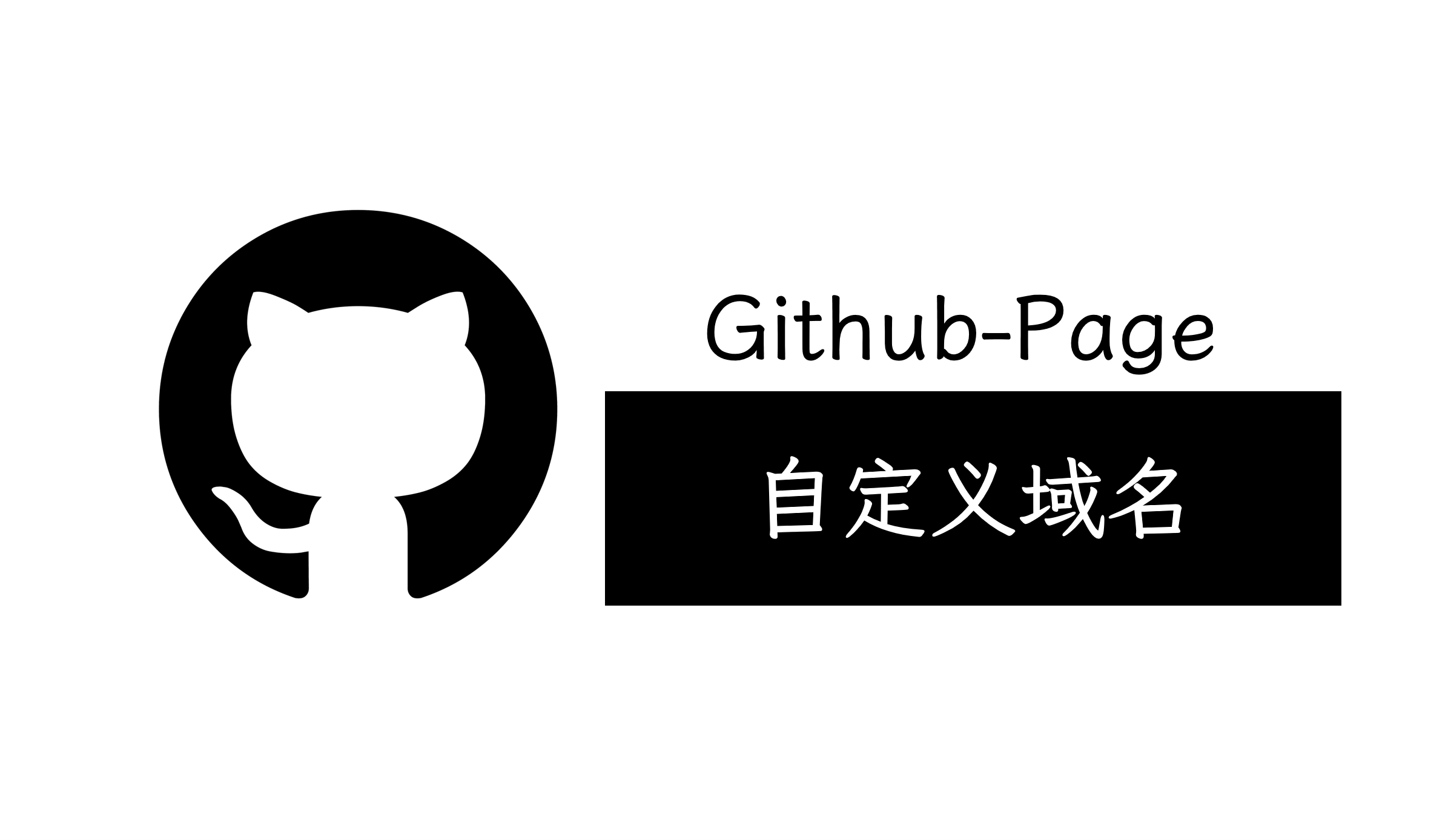 GithubPage-自定义域名