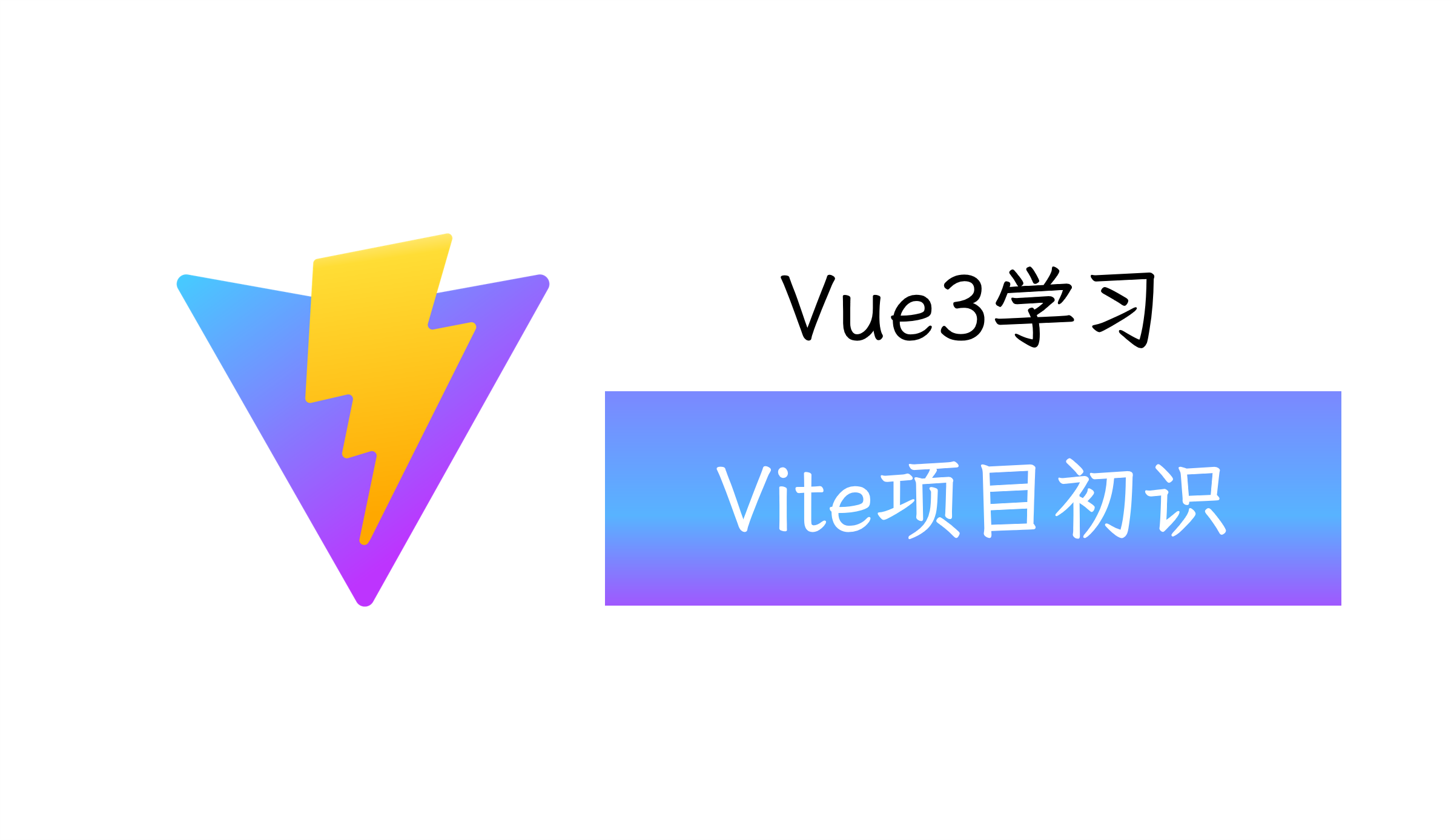 Vue3-Vite项目初识